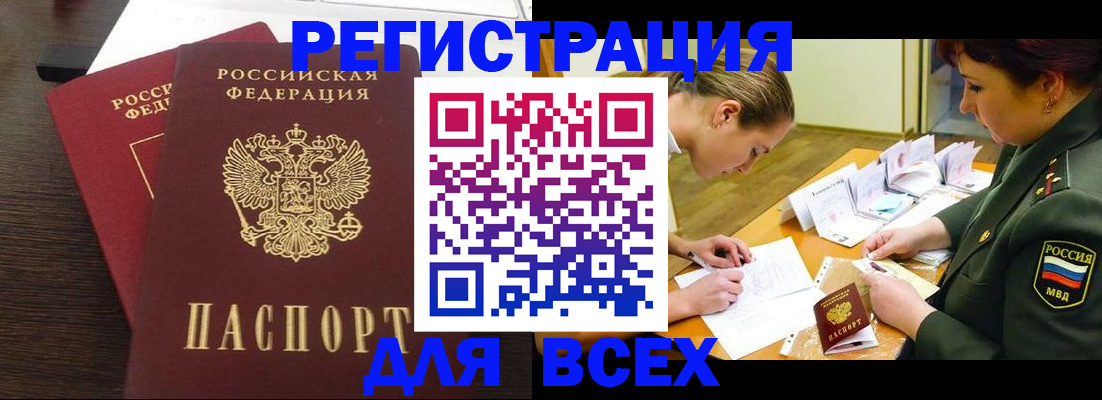 купить прописку в Россоши